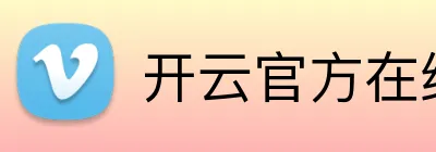 开云官方在线登陆入口 Logo